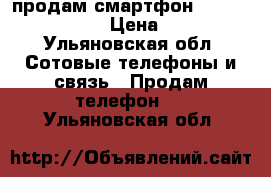 продам смартфон BQ strike P easy › Цена ­ 5 500 - Ульяновская обл. Сотовые телефоны и связь » Продам телефон   . Ульяновская обл.